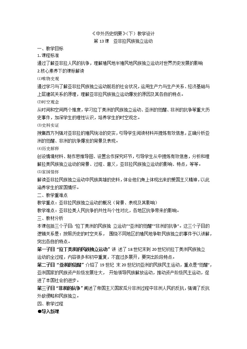 中外历史纲要 （下）教学设计 第13课　亚非拉民族独立运动01