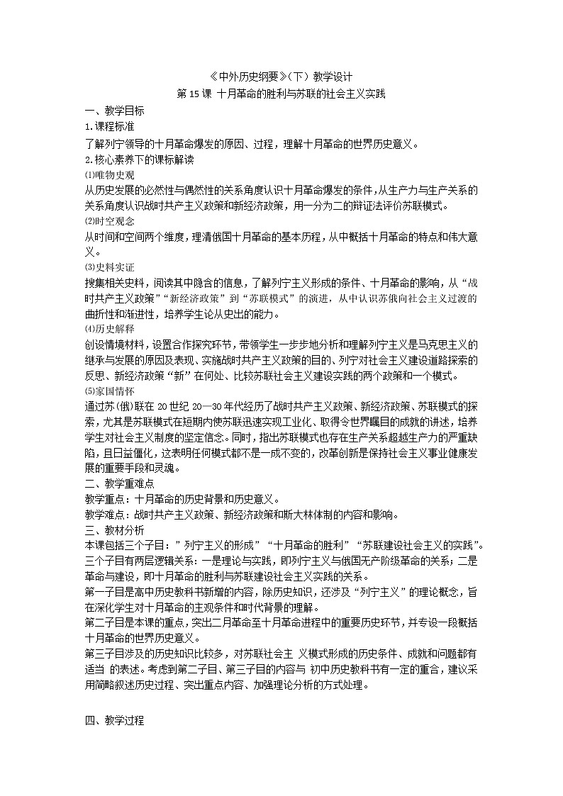 中外历史纲要 （下）教学设计 第15课 十月革命的胜利与苏联的社会主义实践01