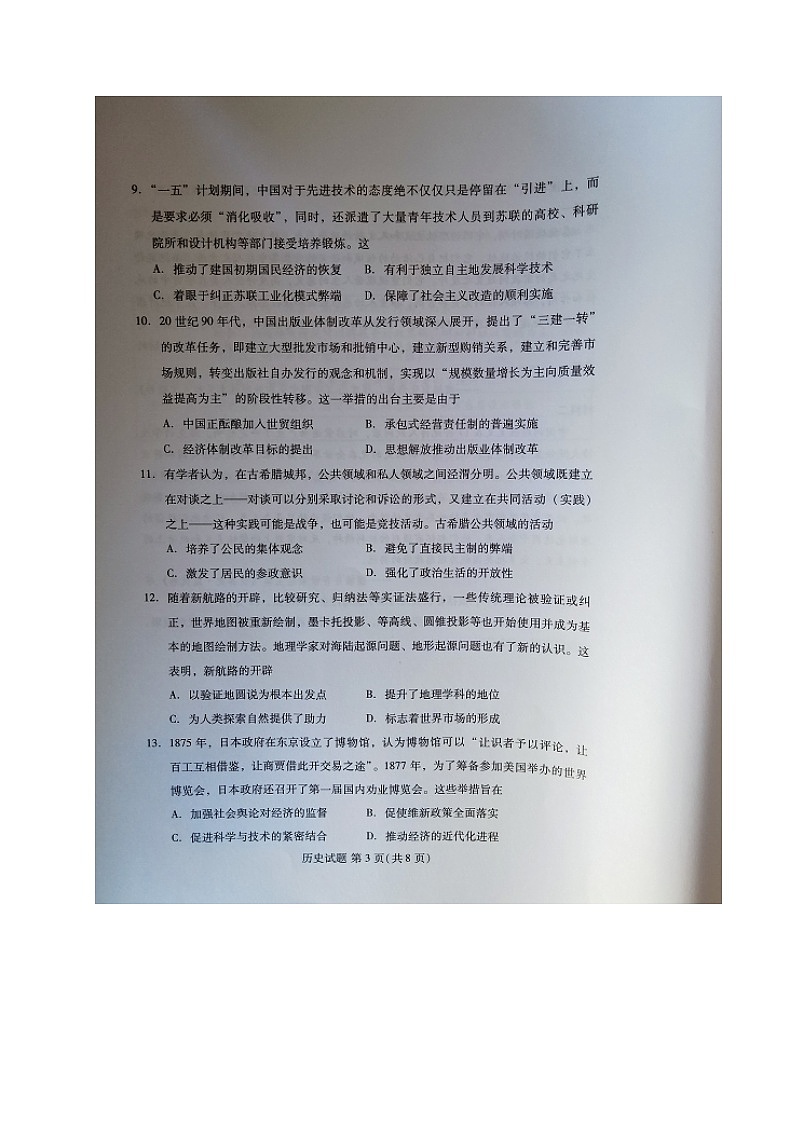 福建省四地市（厦门、南平、宁德、龙岩）2022届高中毕业班第一次质量检测（一模）历史试题无答案03