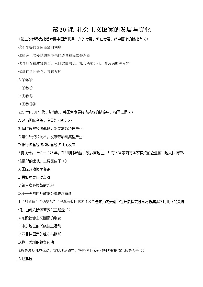 第20课  社会主义国家的发展与变化 习题作业 高中历史人教部编版 中外历史纲要（下）（2022年）第1页