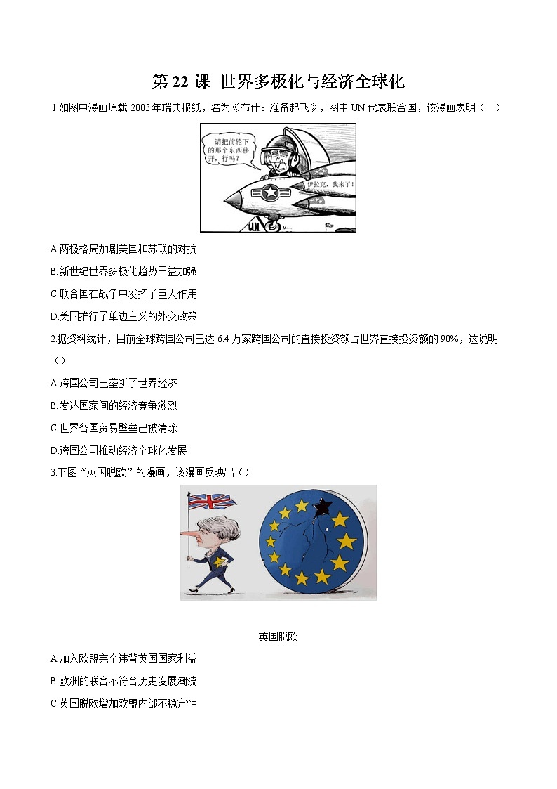第22课  世界多极化与经济全球化 习题作业 高中历史人教部编版 中外历史纲要（下）（2022年）01