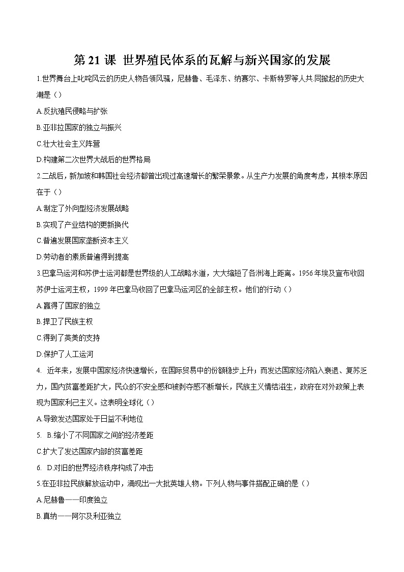 第21课  世界殖民体系的瓦解与新兴国家的发展 习题作业 高中历史人教部编版 中外历史纲要（下）（2022年）第1页