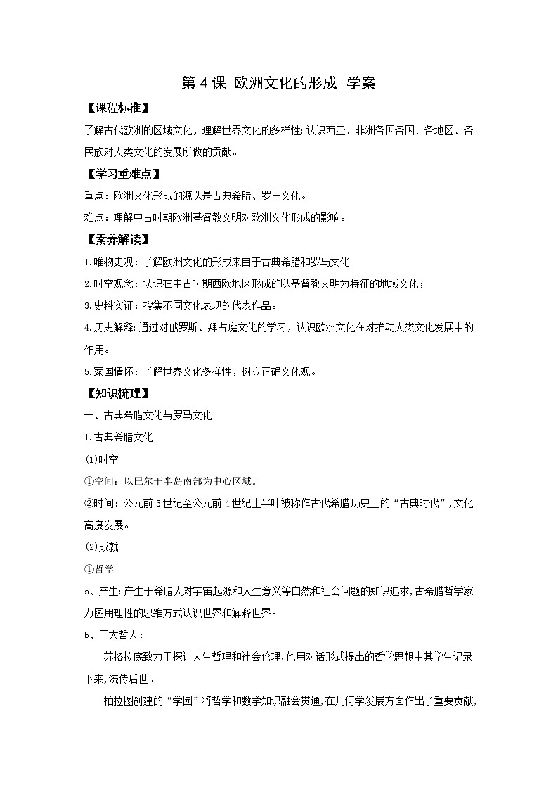 《文化交流与传播》第4课 欧洲文化的形成 学案01