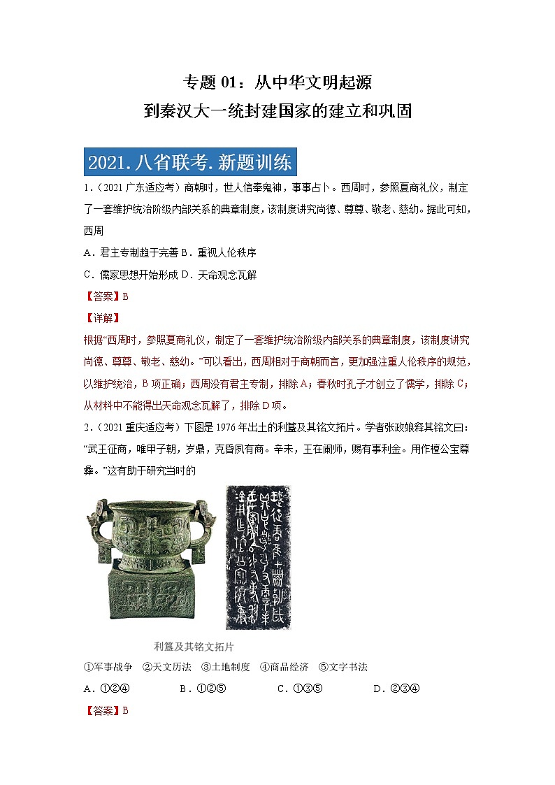 专题01  从中华文明起源到秦汉大一统封建国家的建立和巩固-2021年高考历史三轮冲刺复习热点专题优选优练01