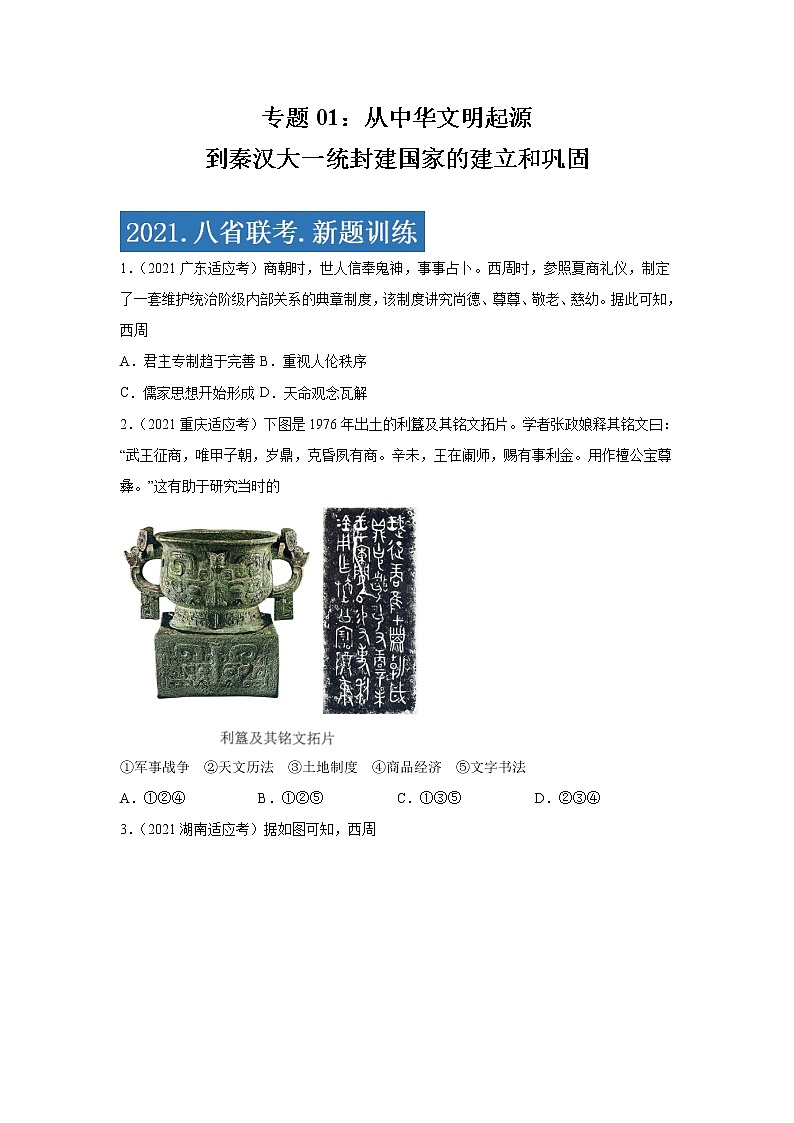 专题01  从中华文明起源到秦汉大一统封建国家的建立和巩固-2021年高考历史三轮冲刺复习热点专题优选优练01