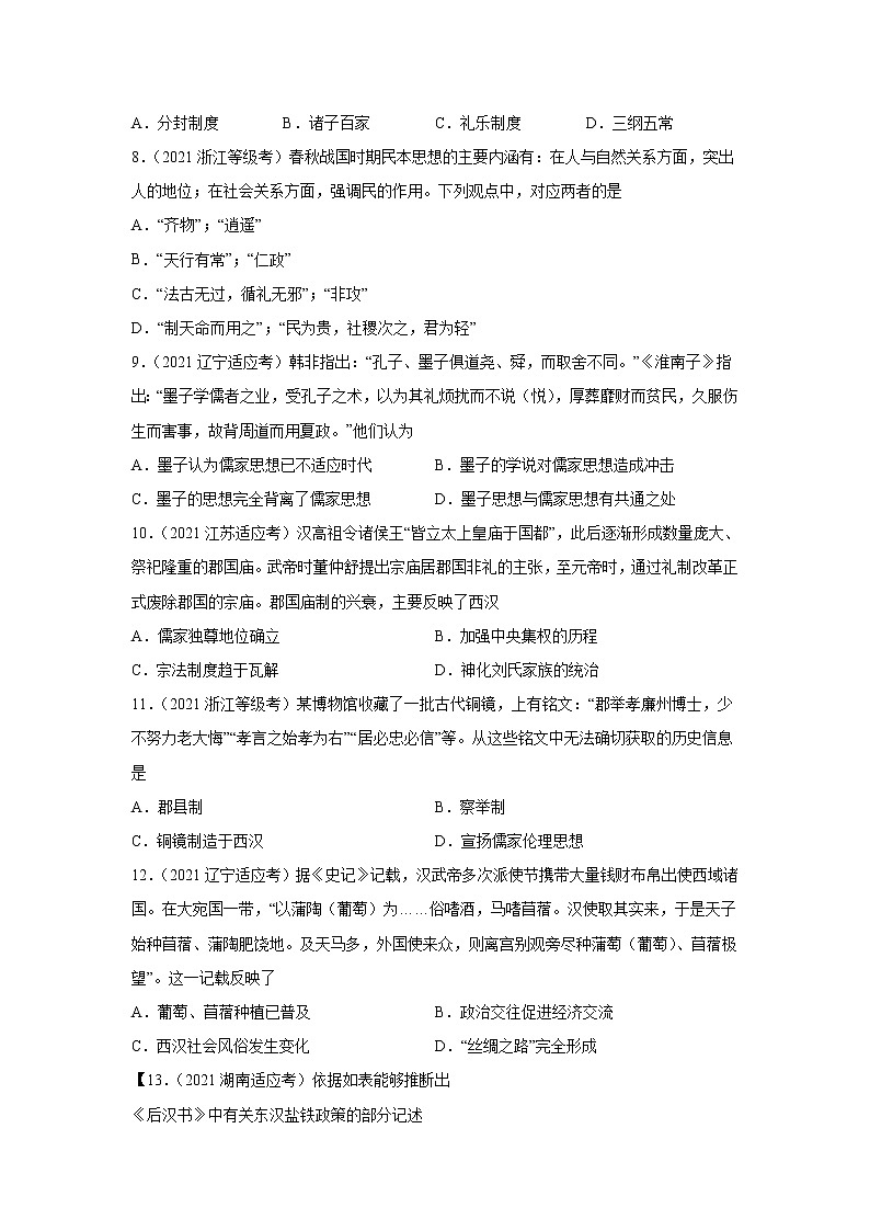专题01  从中华文明起源到秦汉大一统封建国家的建立和巩固-2021年高考历史三轮冲刺复习热点专题优选优练03