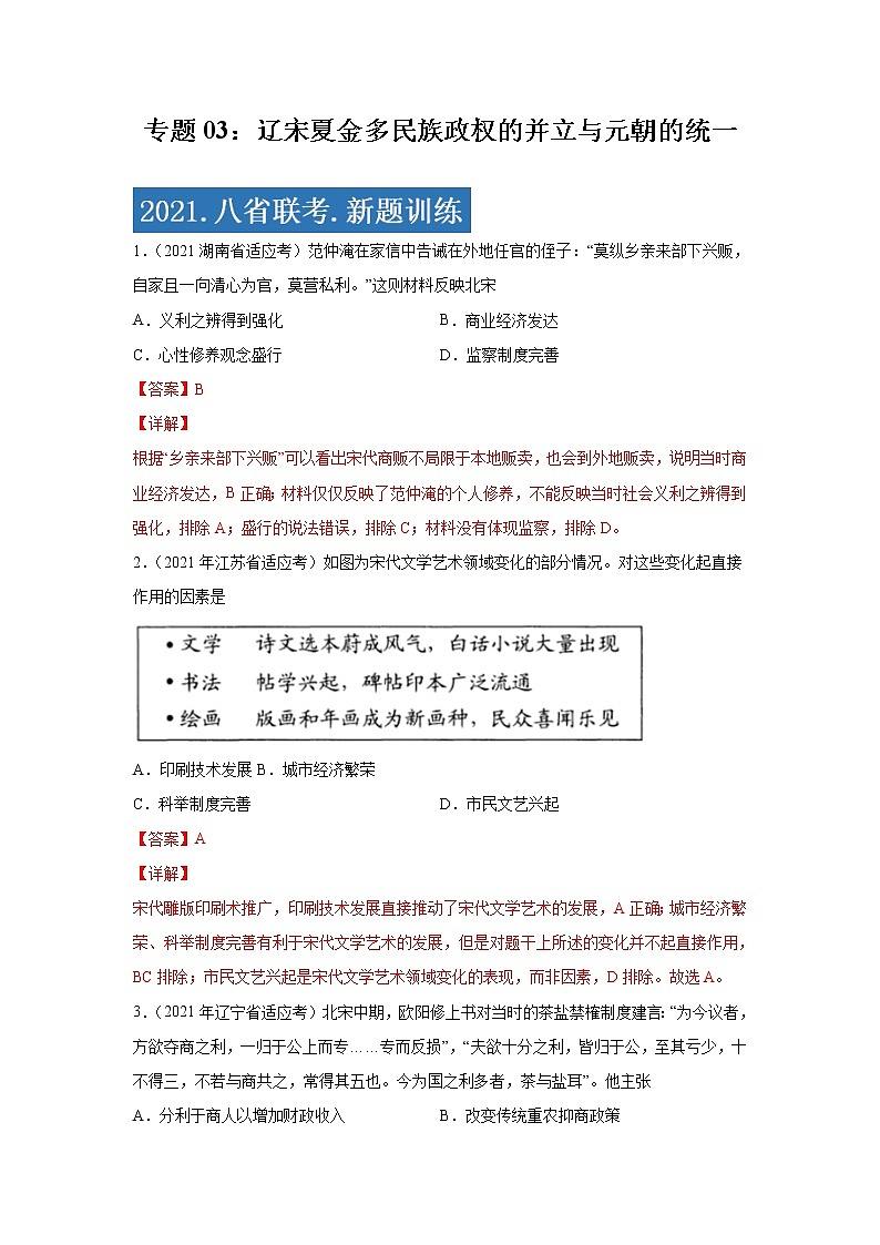 专题03  辽宋夏金多民族政权的并立与元朝的统一-2021年高考历史三轮冲刺复习热点专题优选优练01