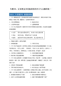 专题03  辽宋夏金多民族政权的并立与元朝的统一-2021年高考历史三轮冲刺复习热点专题优选优练