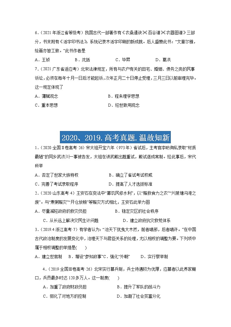 专题03  辽宋夏金多民族政权的并立与元朝的统一-2021年高考历史三轮冲刺复习热点专题优选优练02