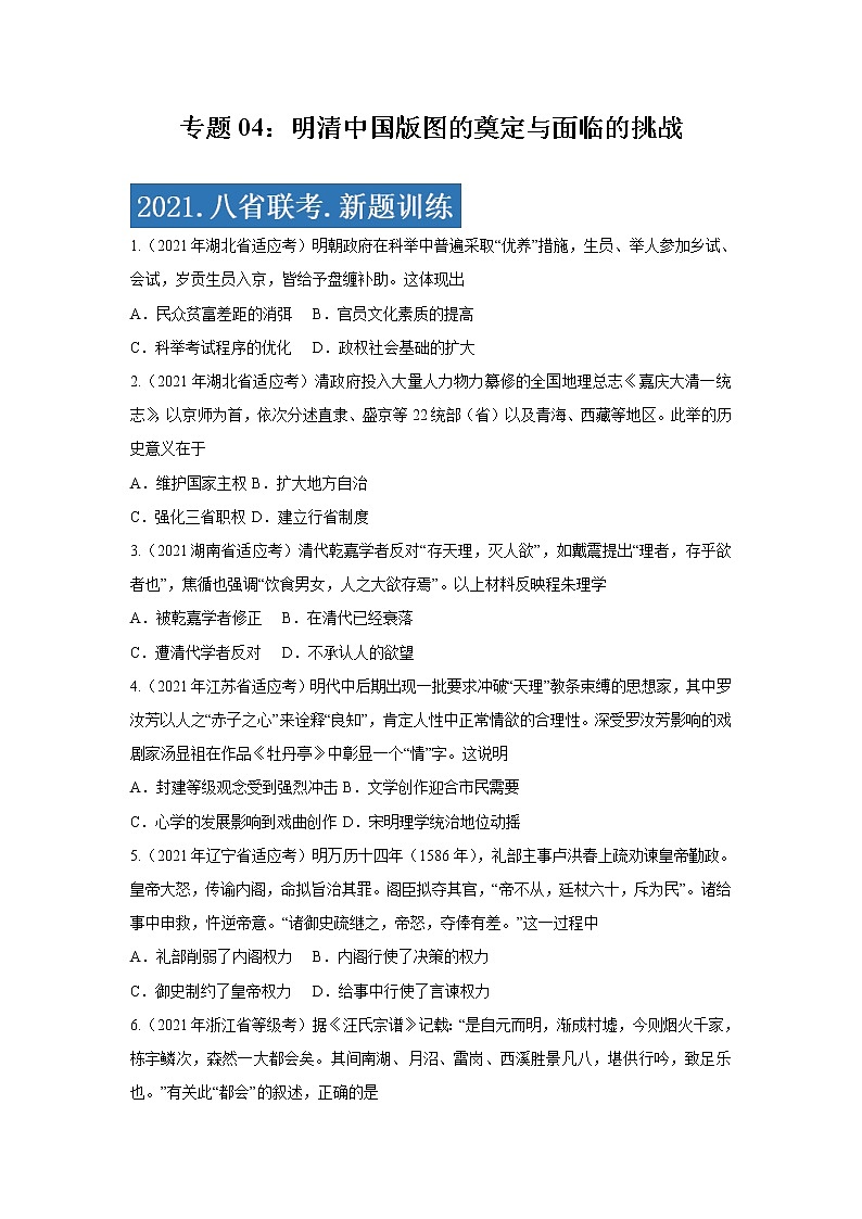 专题04  明清中国版图的奠定与面临的挑战-2021年高考历史三轮冲刺复习热点专题优选优练01