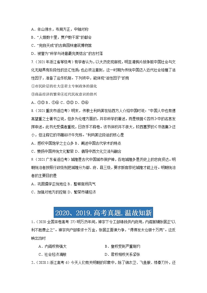 专题04  明清中国版图的奠定与面临的挑战-2021年高考历史三轮冲刺复习热点专题优选优练02