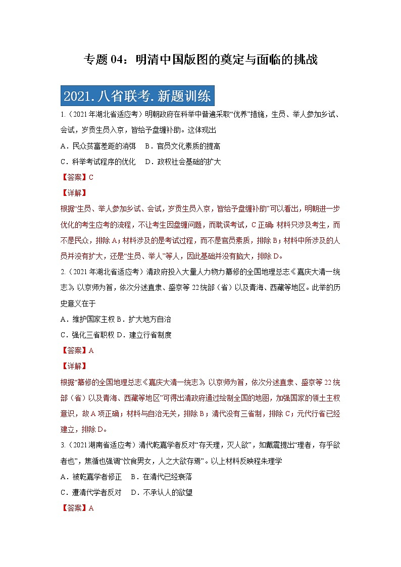 专题04  明清中国版图的奠定与面临的挑战-2021年高考历史三轮冲刺复习热点专题优选优练01