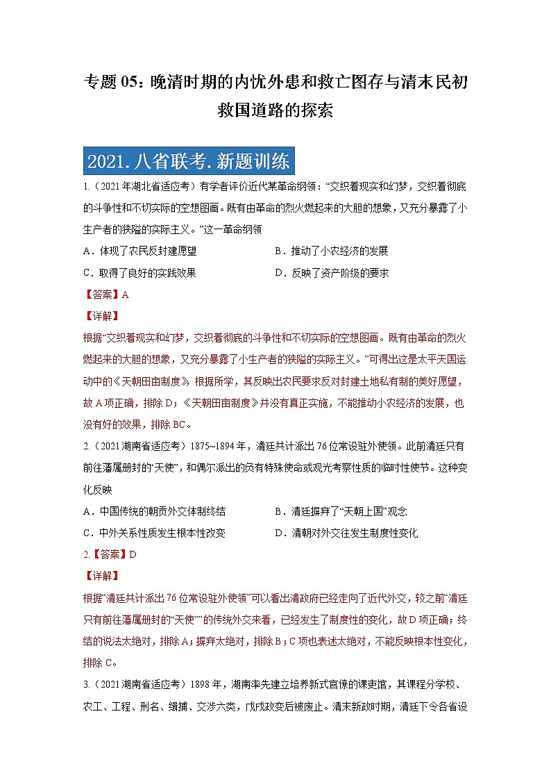 专题05  晚清时期的内忧外患和救亡图存与清末民初救国道路的探索（解析版）第1页