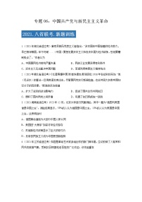 专题06  中国共产党与新民主主义革命-2021年高考历史三轮冲刺复习热点专题优选优练