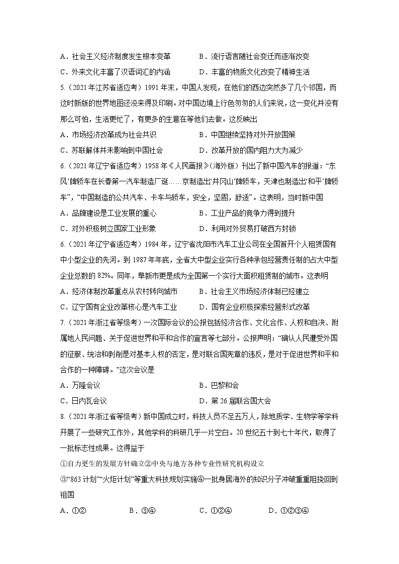 专题07  中华人民共和国奋斗史-2021年高考历史三轮冲刺复习热点专题优选优练02