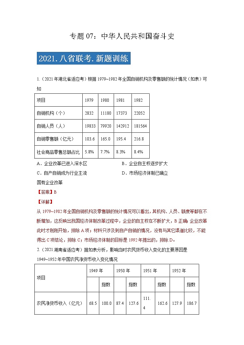专题07  中华人民共和国奋斗史-2021年高考历史三轮冲刺复习热点专题优选优练01