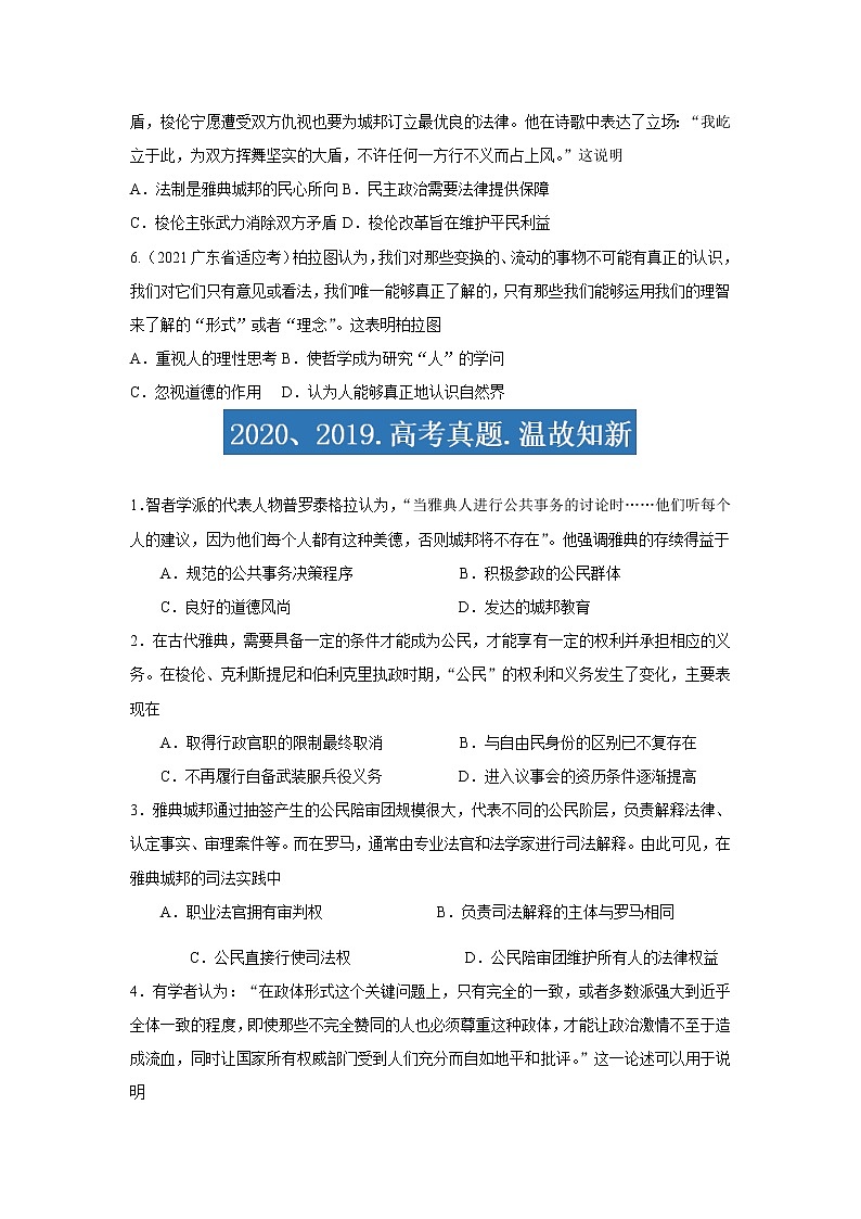 专题08  古代世界的政治和文化-2021年高考历史三轮冲刺复习热点专题优选优练02