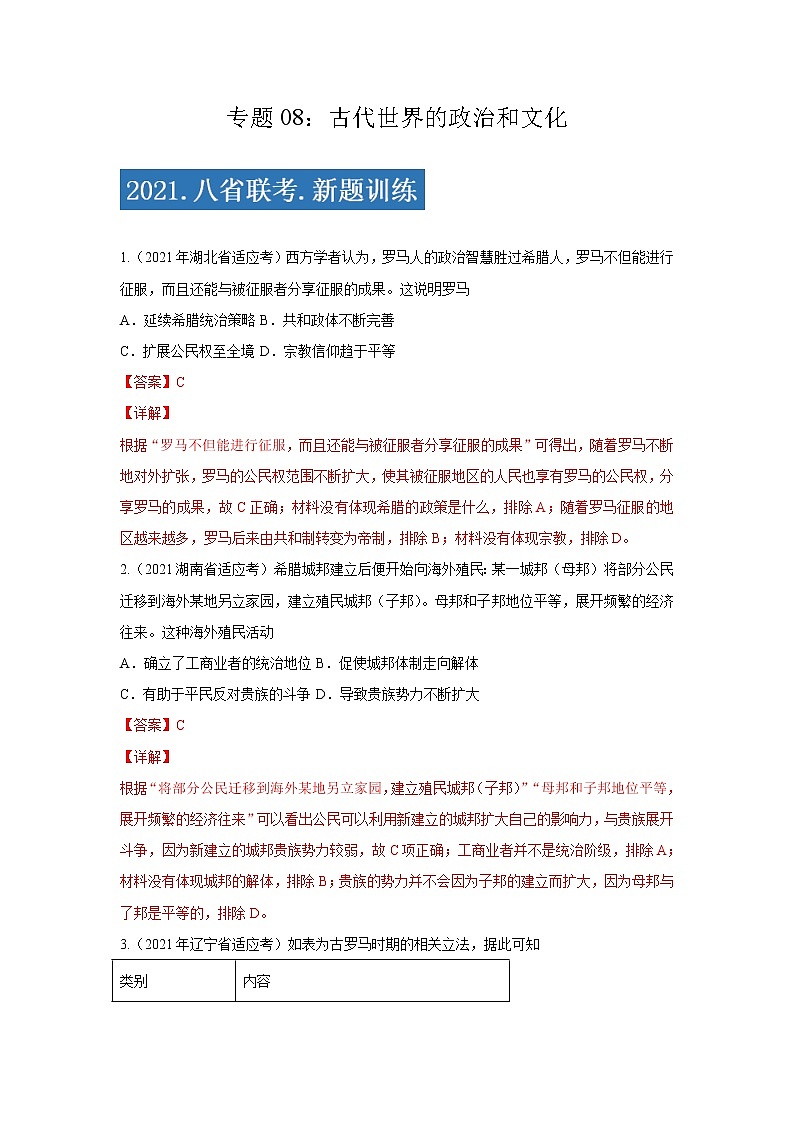 专题08  古代世界的政治和文化-2021年高考历史三轮冲刺复习热点专题优选优练01