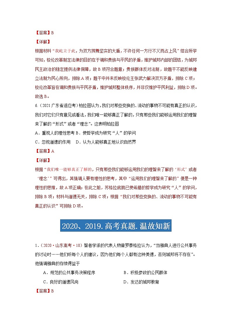 专题08  古代世界的政治和文化-2021年高考历史三轮冲刺复习热点专题优选优练03