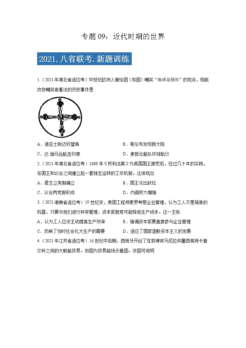 专题09  近代时期的世界-2021年高考历史三轮冲刺复习热点专题优选优练01