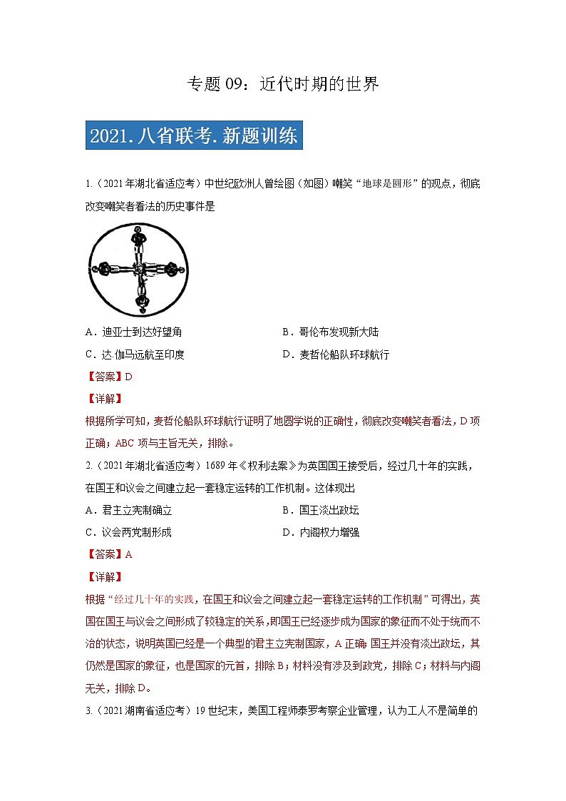 专题09  近代时期的世界-2021年高考历史三轮冲刺复习热点专题优选优练01