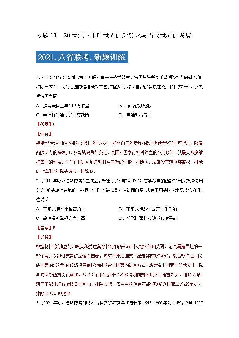 专题11  20世纪下半叶世界的新变化与当代世界的发展-2021年高考历史三轮冲刺复习热点专题优选优练01