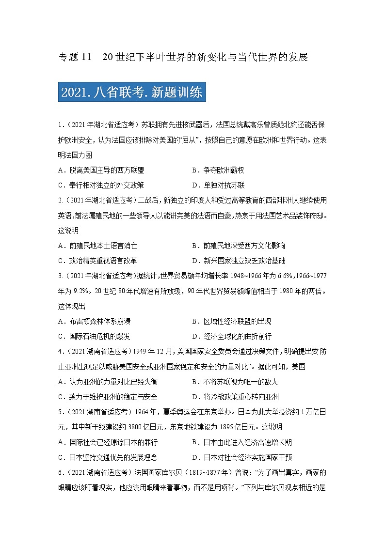 专题11  20世纪下半叶世界的新变化与当代世界的发展-2021年高考历史三轮冲刺复习热点专题优选优练01