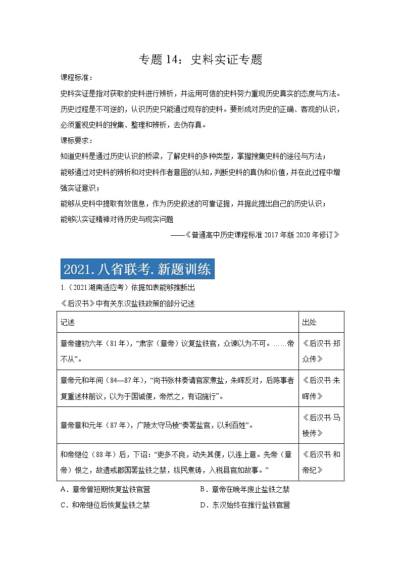 专题14  史料实证专项-2021年高考历史三轮冲刺复习热点专题优选优练01