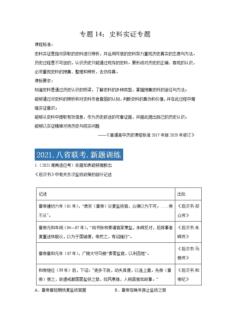 专题14  史料实证专项-2021年高考历史三轮冲刺复习热点专题优选优练01