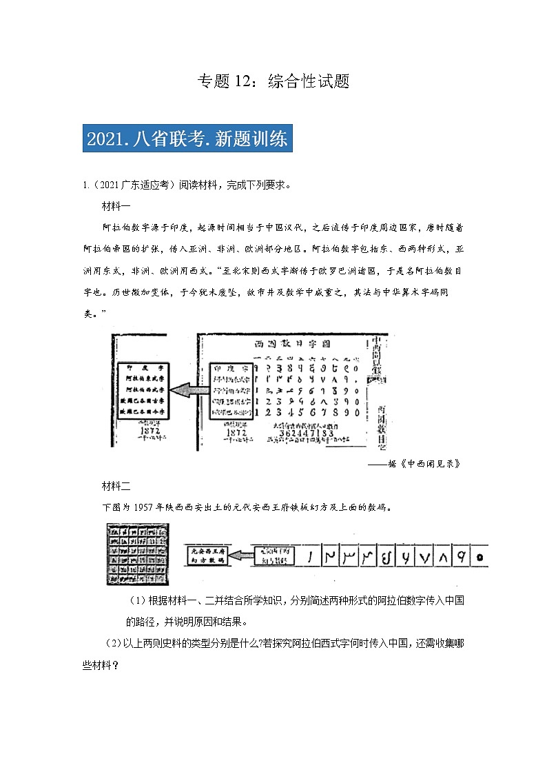 专题12  综合性试题-2021年高考历史三轮冲刺复习热点专题优选优练01