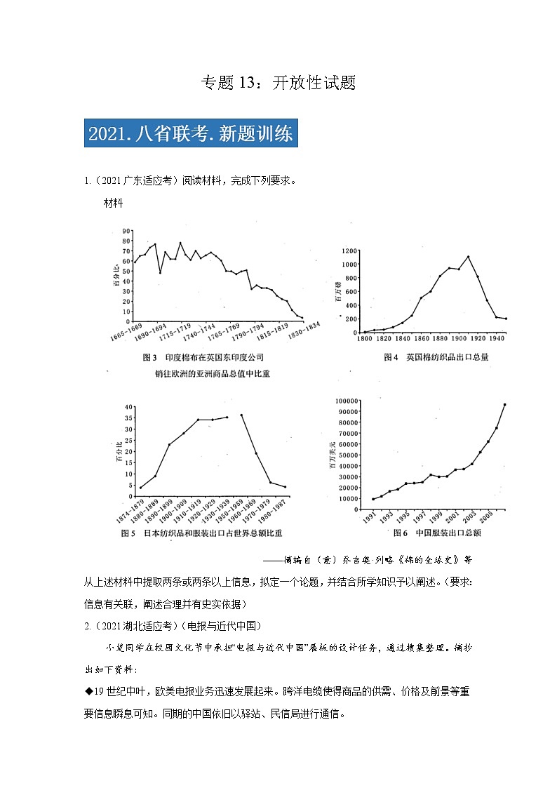 专题13  开放性试题-2021年高考历史三轮冲刺复习热点专题优选优练01
