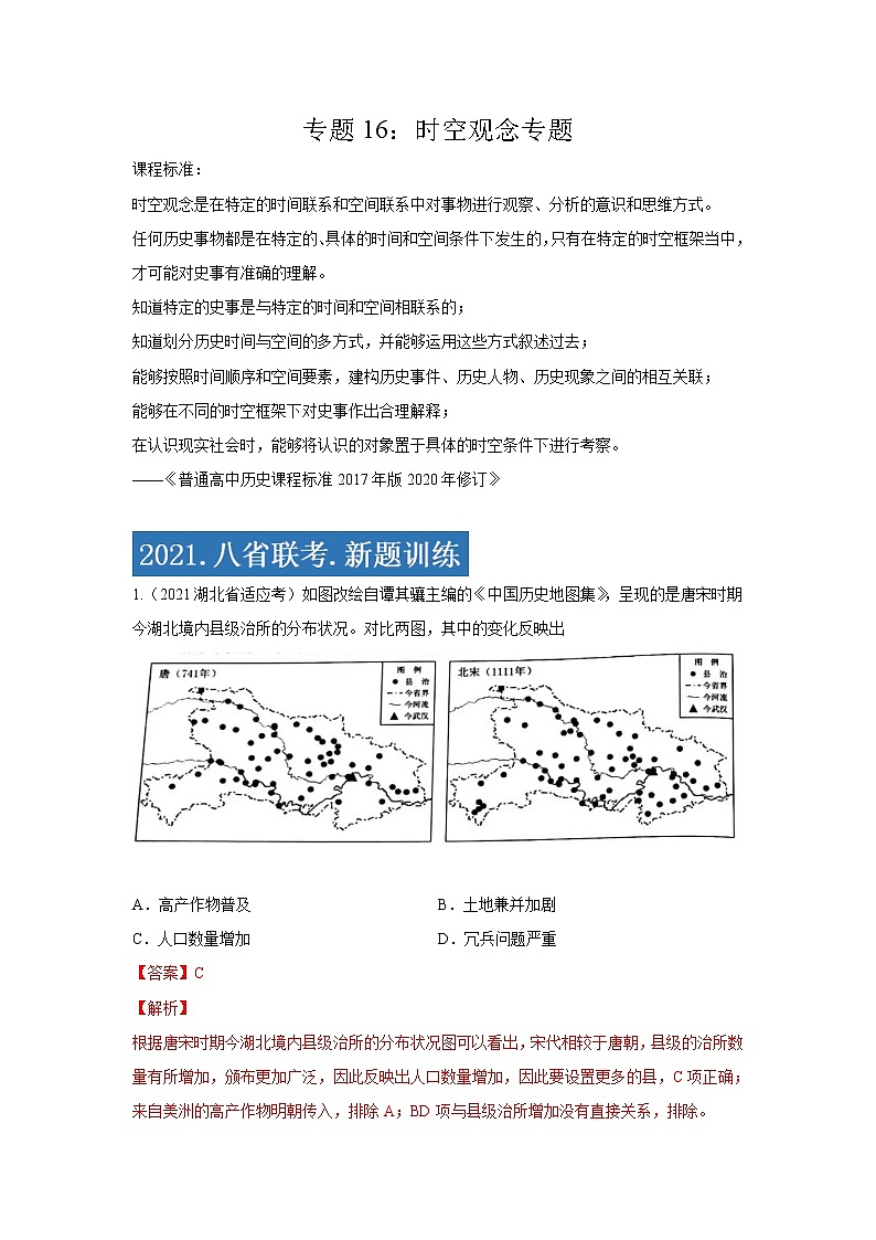 专题16  时空观念专项-2021年高考历史三轮冲刺复习热点专题优选优练01