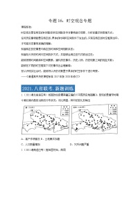 专题16  时空观念专项-2021年高考历史三轮冲刺复习热点专题优选优练