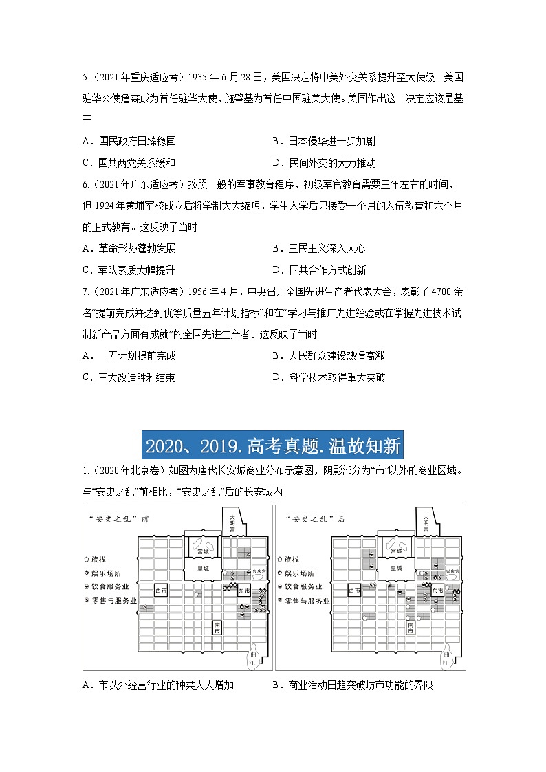 专题16  时空观念专项-2021年高考历史三轮冲刺复习热点专题优选优练03