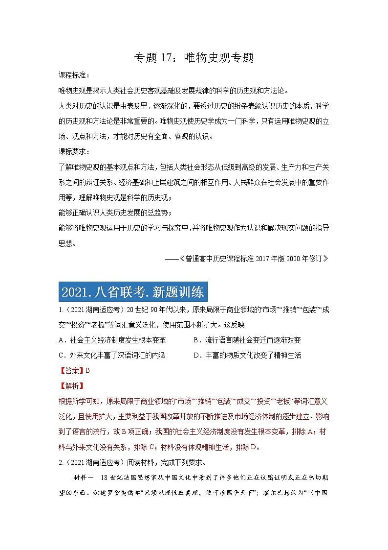 专题17  唯物史观专项-2021年高考历史三轮冲刺复习热点专题优选优练01