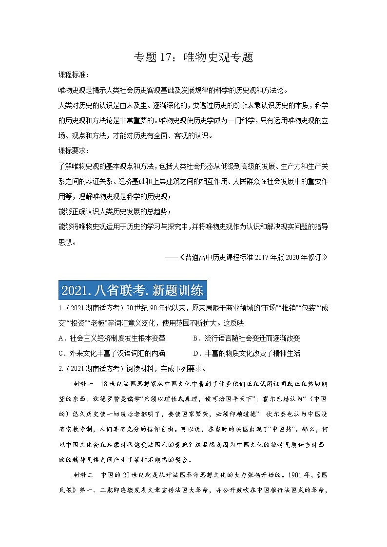 专题17  唯物史观专项-2021年高考历史三轮冲刺复习热点专题优选优练01