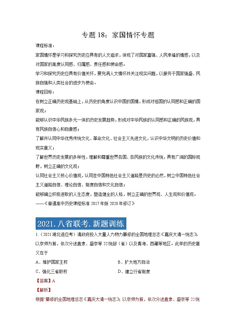 专题18  家国情怀专项-2021年高考历史三轮冲刺复习热点专题优选优练01