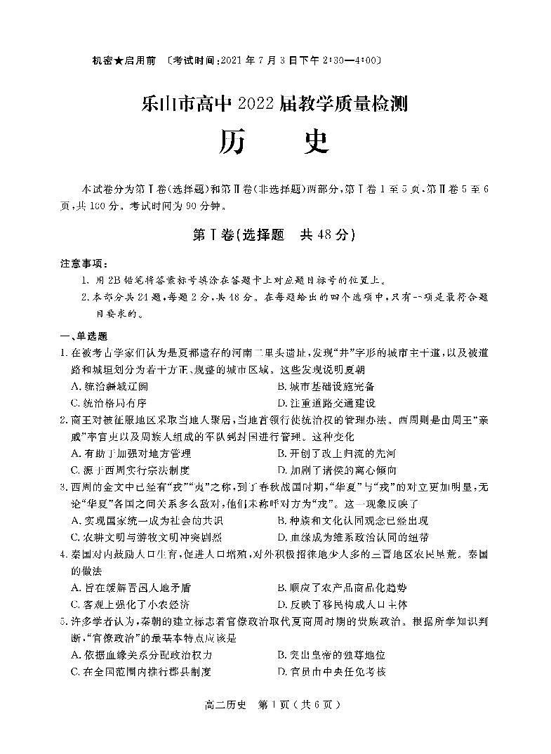 2020-2021学年四川省乐山市高二下学期期末考试历史试题 PDF版01