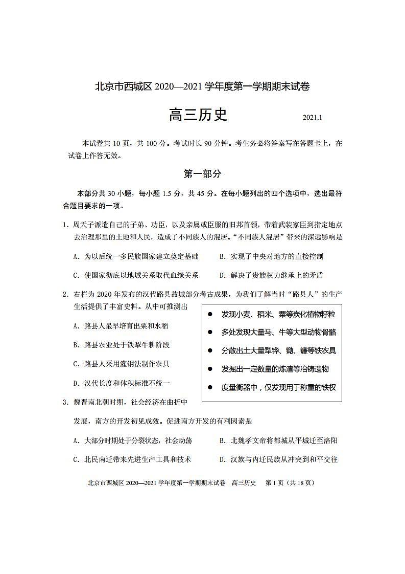 2021届北京西城区高三上学期期末考试历史试题 PDF版01