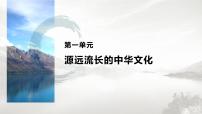 高中历史人教统编版选择性必修3 文化交流与传播第一单元 源远流长的中华文化第1课 中华优秀传统文化的内涵与特点背景图课件ppt