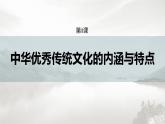 高中历史统编版选择性必修3 文化交流与传播 第一单元  第1课  中华优秀传统文化的内涵与特点（67张PPT）