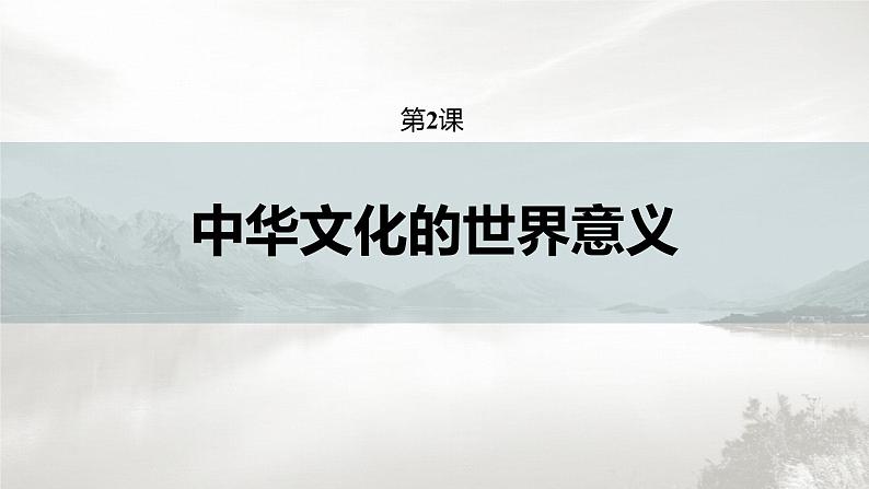 高中历史统编版选择性必修3 文化交流与传播 第一单元  第2课  中华文化的世界意义（54张PPT）02