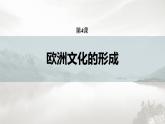 高中历史统编版选择性必修3 文化交流与传播 第二单元  第4课  欧洲文化的形成（65张PPT）