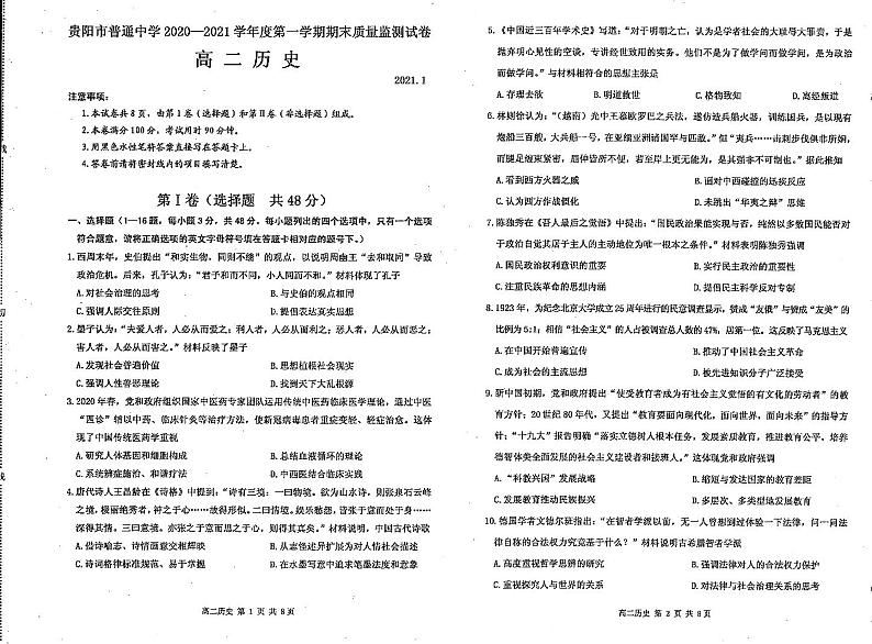 2020-2021学年贵州省贵阳市普通高中高二上学期期末质量检测历史试题（PDF版）第1页