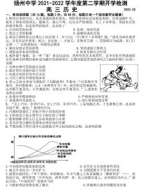 扬州中学2022届下学期开学考历史卷-高考