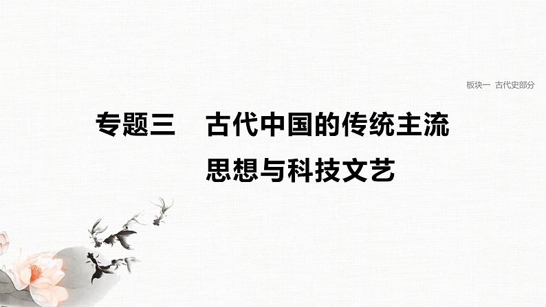 板块一 专题三 古代中国的传统主流思想与科课件PPT第1页