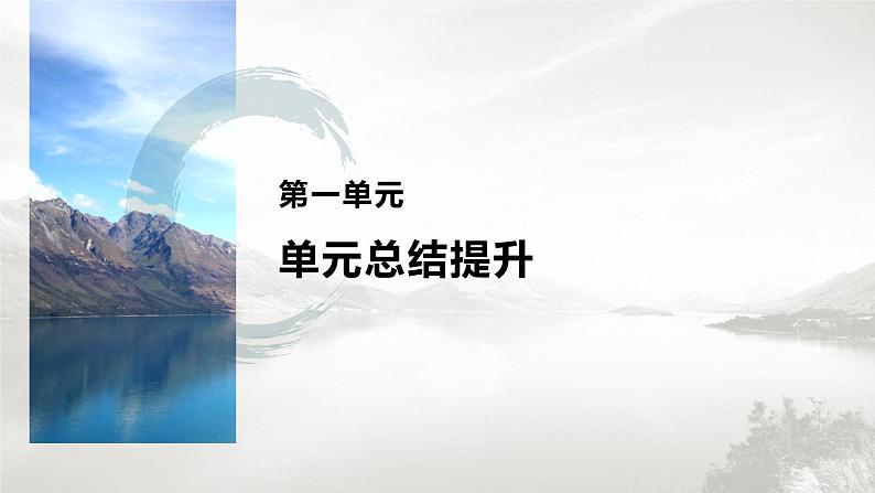 高中历史统编版选择性必修3 文化交流与传播 第一单元  源远流长的中华文化 单元总结提升（23张PPT）第1页