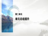 高中历史统编版选择性必修3 文化交流与传播 第二单元　丰富多样的世界文化 单元总结提升（28张PPT）