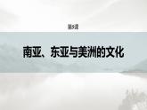 高中历史统编版选择性必修3 文化交流与传播 第二单元  第5课  南亚、东亚与美洲的文化（58张PPT）