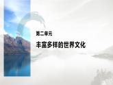 高中历史统编版选择性必修3 文化交流与传播 第二单元  第3课  古代西亚、非洲文化（56张PPT）